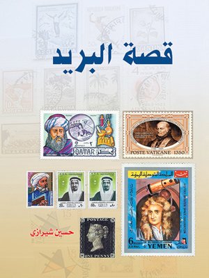 cover image of قصة البريد